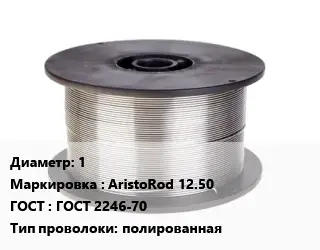 Проволока сварочная 1 AristoRod 12.50 ГОСТ: ГОСТ 2246-70 полированная